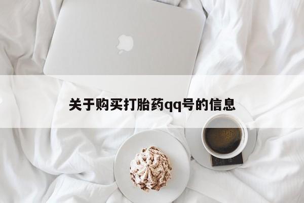 温州有私人买打胎药关于购买打胎药qq号的信息