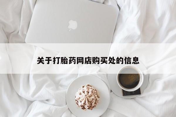 温州有私人买打胎药关于打胎药网店购买处的信息