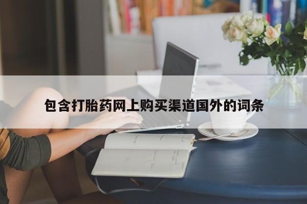 温州有私人买打胎药包含打胎药网上购买渠道国外的词条