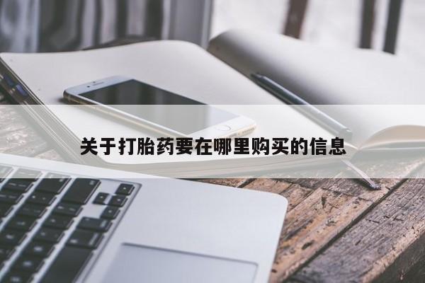 温州有私人买打胎药关于打胎药要在哪里购买的信息