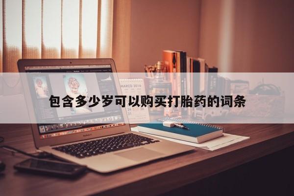 温州有私人买打胎药动态 第105页