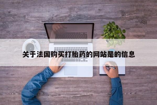 温州有私人买打胎药关于法国购买打胎药的网站是的信息