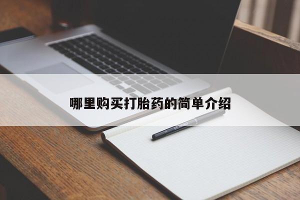 温州有私人买打胎药哪里购买打胎药的简单介绍