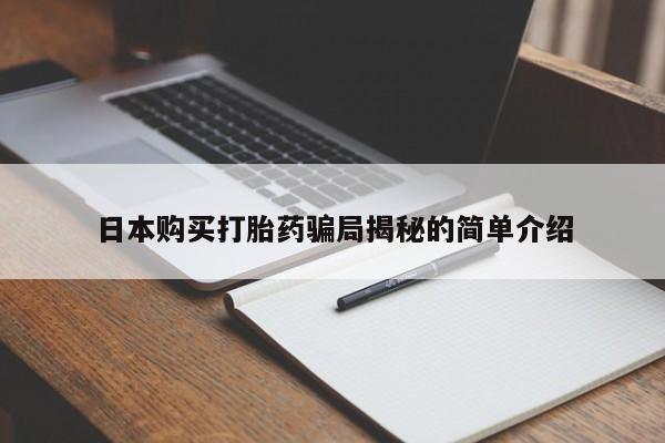 温州有私人买打胎药日本购买打胎药骗局揭秘的简单介绍