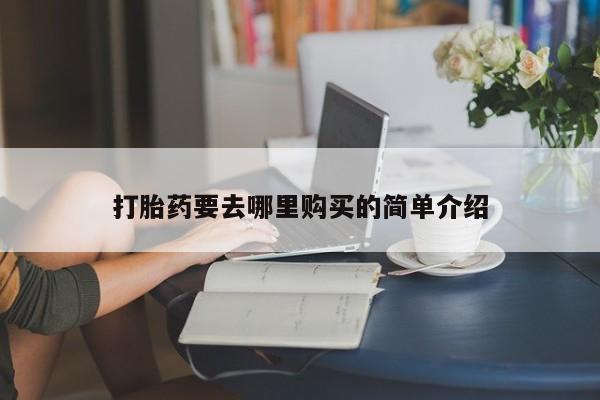 温州有私人买打胎药新闻 第101页