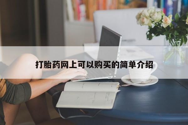 温州有私人买打胎药打胎药网上可以购买的简单介绍