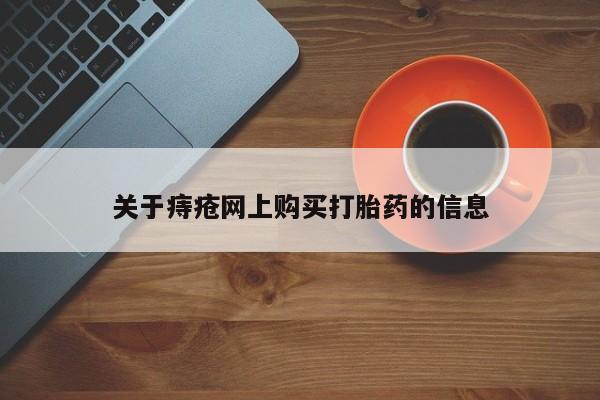 温州有私人买打胎药关于痔疮网上购买打胎药的信息