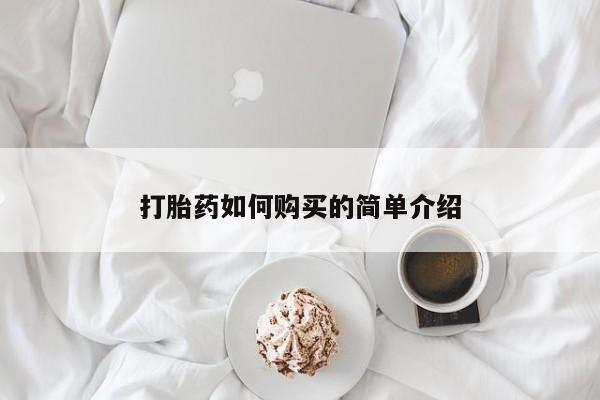 温州有私人买打胎药打胎药如何购买的简单介绍