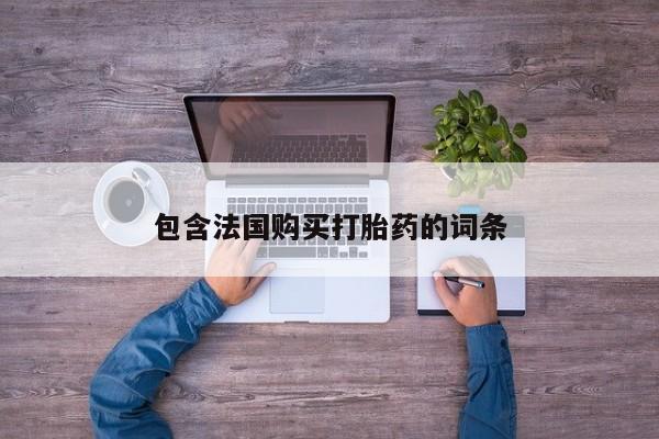 温州有私人买打胎药包含法国购买打胎药的词条