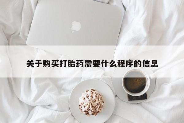 温州有私人买打胎药关于购买打胎药需要什么程序的信息