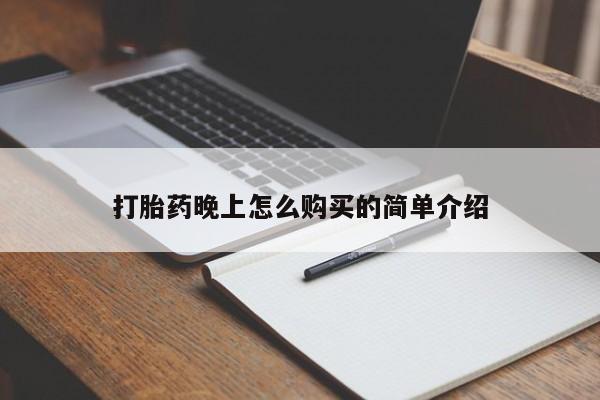 温州有私人买打胎药打胎药晚上怎么购买的简单介绍