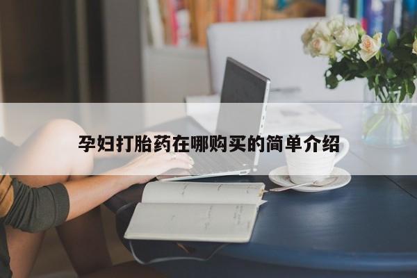 温州有私人买打胎药孕妇打胎药在哪购买的简单介绍