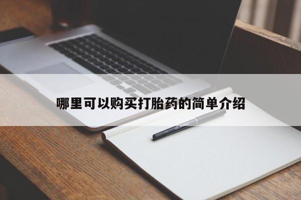 温州有私人买打胎药哪里可以购买打胎药的简单介绍