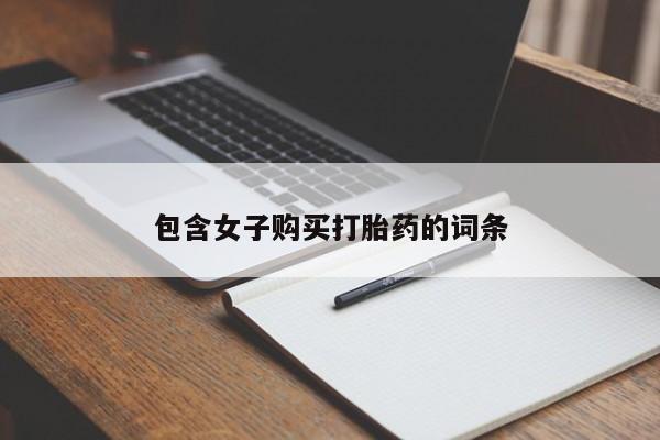 温州有私人买打胎药包含女子购买打胎药的词条