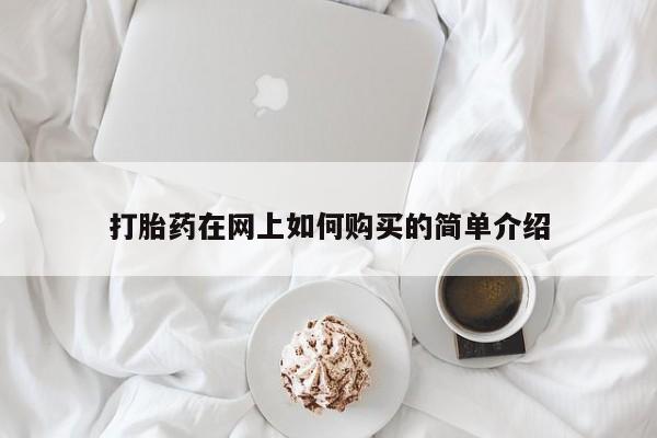 温州有私人买打胎药打胎药在网上如何购买的简单介绍