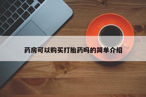 温州有私人买打胎药药房可以购买打胎药吗的简单介绍