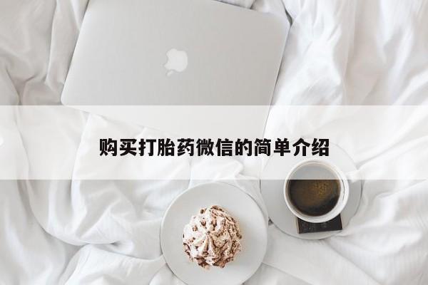 温州有私人买打胎药购买打胎药微信的简单介绍