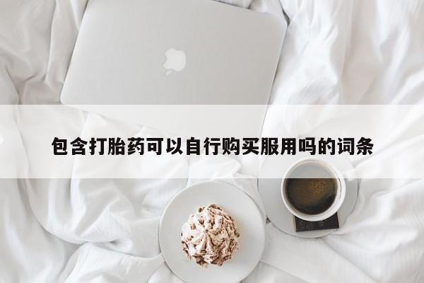 温州有私人买打胎药动态 第92页