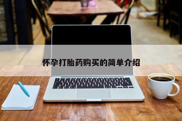 温州有私人买打胎药怀孕打胎药购买的简单介绍