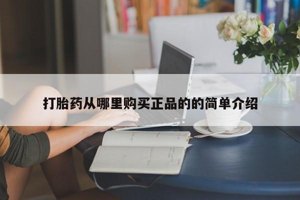 温州有私人买打胎药打胎药从哪里购买正品的的简单介绍