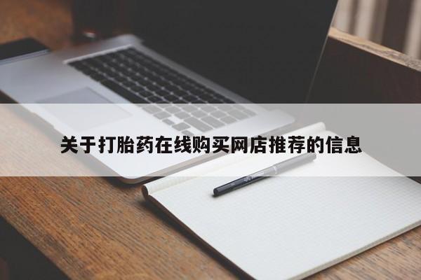 温州有私人买打胎药关于打胎药在线购买网店推荐的信息