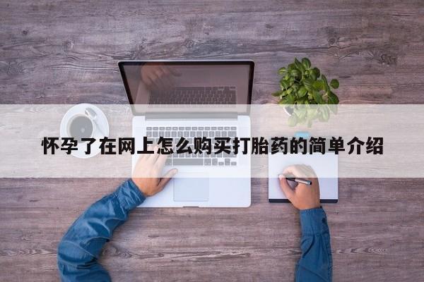 温州有私人买打胎药怀孕了在网上怎么购买打胎药的简单介绍