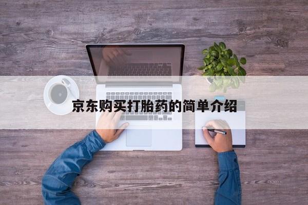 温州有私人买打胎药京东购买打胎药的简单介绍