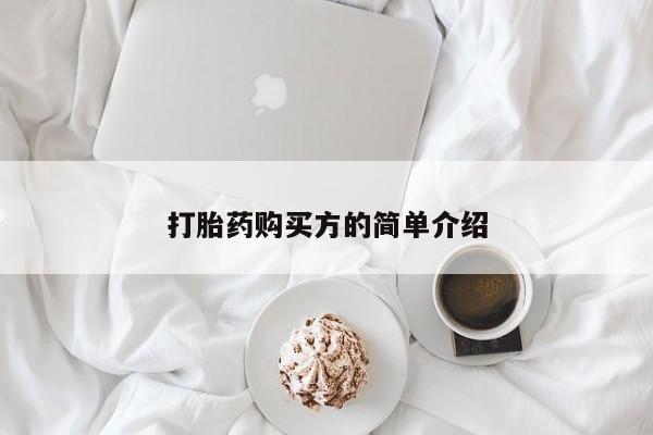 温州有私人买打胎药打胎药购买方的简单介绍