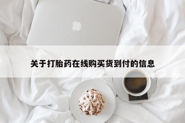 温州有私人买打胎药关于打胎药在线购买货到付的信息