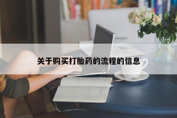 温州有私人买打胎药关于购买打胎药的流程的信息