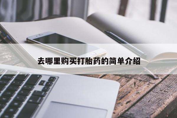 温州有私人买打胎药去哪里购买打胎药的简单介绍