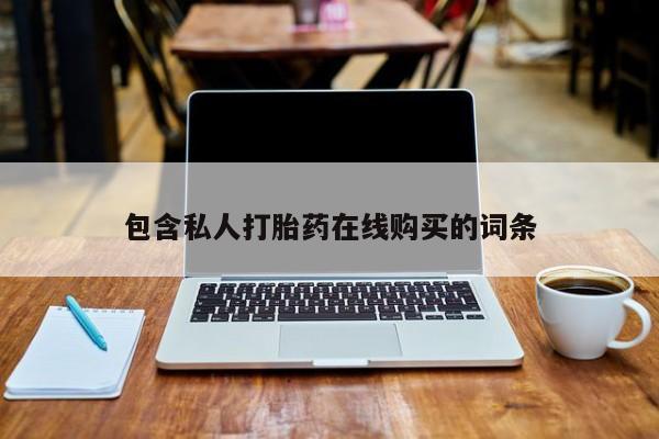 温州有私人买打胎药包含私人打胎药在线购买的词条