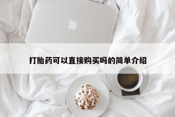 温州有私人买打胎药打胎药可以直接购买吗的简单介绍