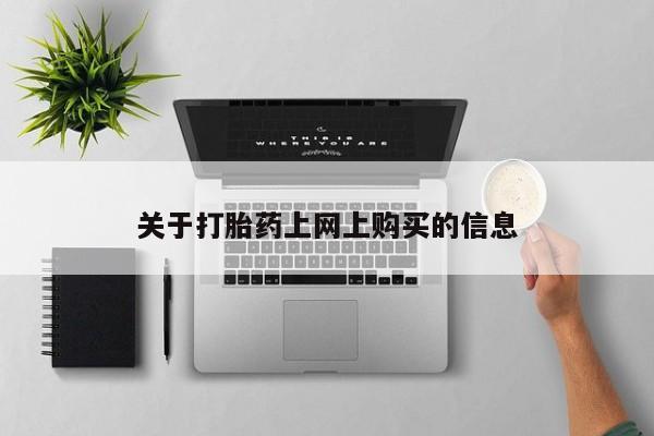 温州有私人买打胎药关于打胎药上网上购买的信息