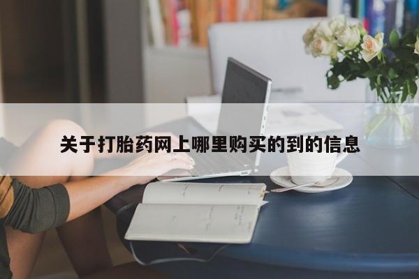 温州有私人买打胎药关于打胎药网上哪里购买的到的信息