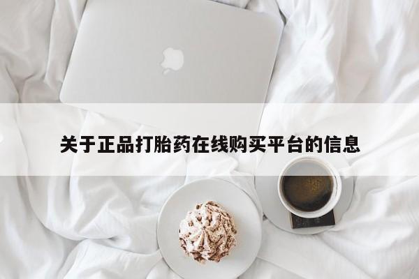 温州有私人买打胎药关于正品打胎药在线购买平台的信息