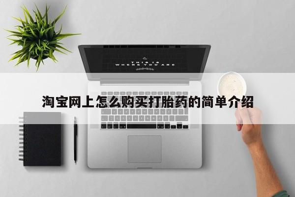 温州有私人买打胎药淘宝网上怎么购买打胎药的简单介绍