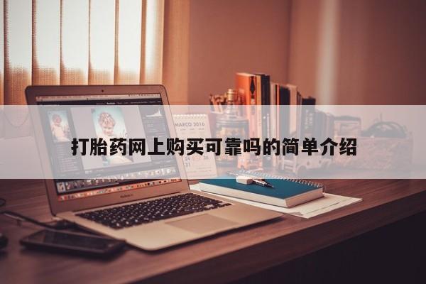 温州有私人买打胎药打胎药网上购买可靠吗的简单介绍