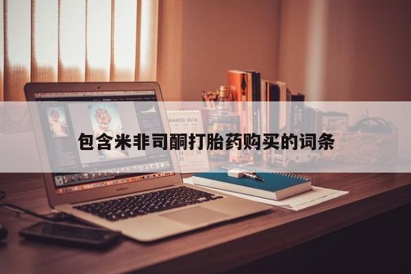 温州有私人买打胎药包含米非司酮打胎药购买的词条