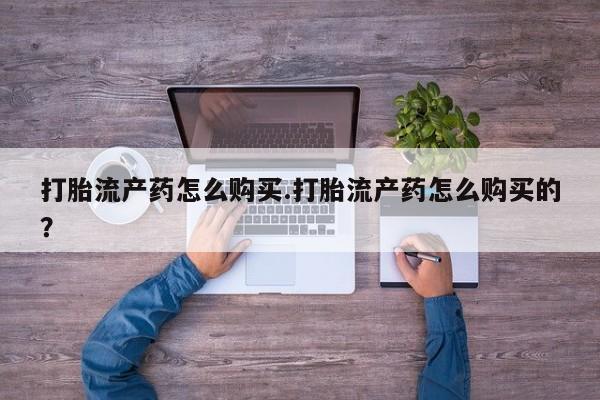 温州有私人买打胎药打胎流产药怎么购买.打胎流产药怎么购买的？