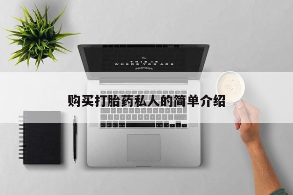 温州有私人买打胎药购买打胎药私人的简单介绍