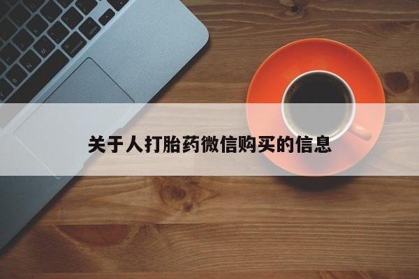 温州有私人买打胎药关于人打胎药微信购买的信息