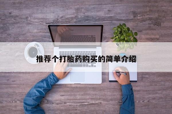 温州有私人买打胎药推荐个打胎药购买的简单介绍