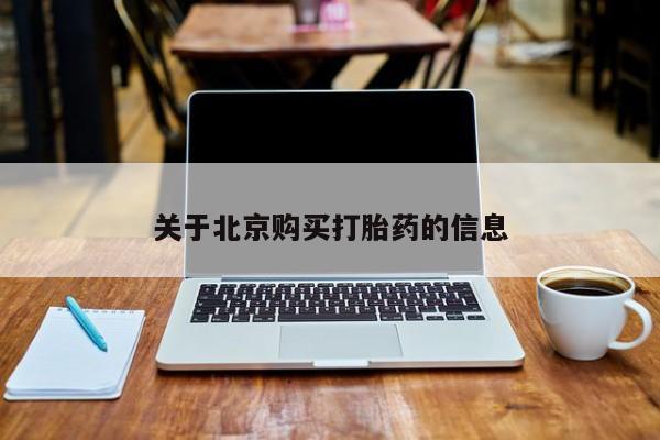 温州有私人买打胎药关于北京购买打胎药的信息