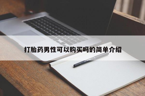 温州有私人买打胎药打胎药男性可以购买吗的简单介绍