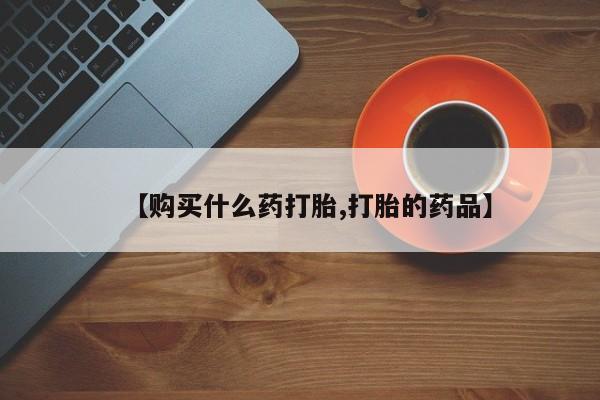 温州有私人买打胎药【购买什么药打胎,打胎的药品】