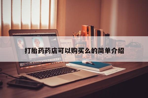 温州有私人买打胎药打胎药药店可以购买么的简单介绍