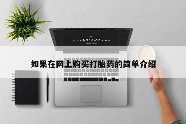 温州有私人买打胎药如果在网上购买打胎药的简单介绍