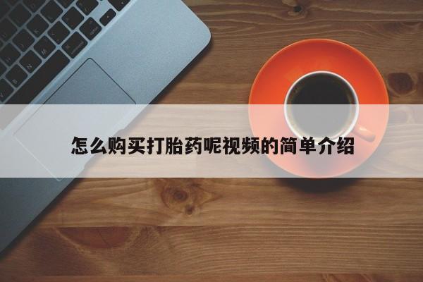 温州有私人买打胎药怎么购买打胎药呢视频的简单介绍