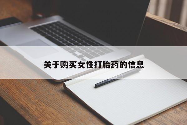 温州有私人买打胎药关于购买女性打胎药的信息